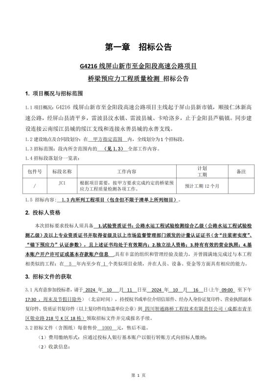 宜金段梁板預應力質(zhì)量檢測招標公告_00.jpg